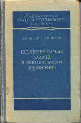 Неэлементарные задачи в элементарном изложении, Яглом А.М., Яглом И.М., 1954