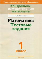 Математика, Тестовые задания, 1 класс, Канашевич Т.Н., 2013