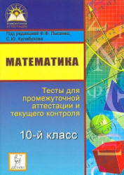 Математика, 10 класс, Тесты для промежуточной аттестации и текущего контроля, Лысенко Ф.Ф., Кулабухов С.Ю., 2011