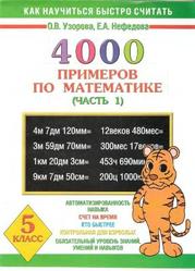 4000 примеров по математике, 5 класс, Часть 1, Узорова О.В., Нефёдова Е.А., 2006