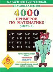 4000 примеров по математике, 6 класс, Часть 1, Узорова О.В., Нефёдова Е.А., 2006