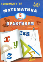 Математика, 6 класс, Практикум, Готовимся к ГИА, Шестакова И.В., 2014
