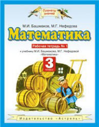 Математика, 3 класс, Рабочая тетрадь №1, Башмаков М.И., Нефедова М.Г., 2013