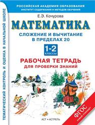 Математика, 1-2 класс, Сложение и вычитание в пределах 20, Рабочая тетрадь, Кочурова Е.Э., 2013