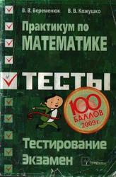 Практикум по математике, Подготовка к тестированию и экзамену, Веременюк В.В., Кожушко В.В., 2009