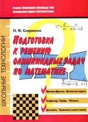 Подготовка к решению олимпиадных задач по математике, Севрюков П.Ф., 2009