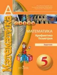 Математика, 5 класс, Арифметика, Геометрия, Задачник, Бунимович Е.А., 2013