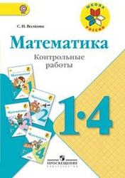 Математика, 1-4 класс, Контрольные работы, Волкова С.И., 2014