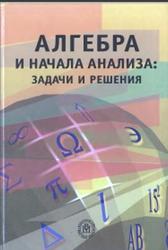 Алгебра и начала анализа, Задачи и решения, Башмаков М.И., Беккер Б.М., Гольховой В.М., 2004