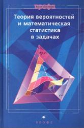 Теория вероятностей и математическая статистика в задачах, Ватутин В.А., Ивченко Г.И., Медведев Ю.И., 2005