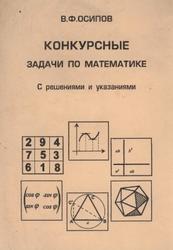 Конкурсные задачи по математике, С решениями и указаниями, Осипов В.Ф., 2004