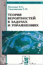 Теория вероятностей в задачах и упражнениях, Кочетков Е.С., Смерчинская С.О., 2008