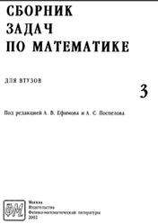 Сборник задач по математике для втузов, Часть 3, Ефимова А.В., Поспелова А.С., 2002