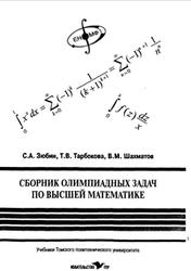 Сборник олимпиадных задач по высшей математике, Зюбин С.А., Тарбокова Т.В., Шахматов В.М., 2005