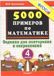 5000 примеров по математике, 4 класс, Задания для повторения и закрепления, Кузнецова М.И., 2013