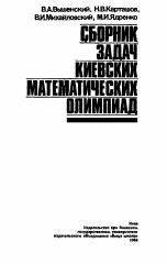 Сборник задач киевских математических олимпиад, Вышенский В.А., Карташов Н.В., Михайловский В.И., Ядреико М.И., 1984 