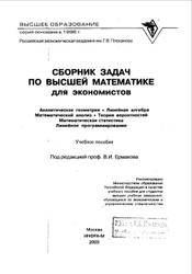 Сборник задач по высшей математике для экономистов, Ермаков В.И., 2003