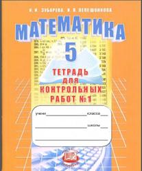 Математика, 5 класс, Тетрадь для контрольных работ №1, Зубарева И.И., Лепешонкова И.И., 2012