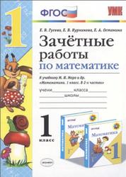 Зачётные работы по математике, 1 класс, Гусева Е.В., Курникова Е.В., Останина Е.А., 2015