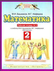 Математика, 2 класс, Рабочая тетрадь №2, Башмаков М.И., Нефёдова М.Г., 2013