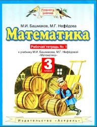 Математика, 3 класс, Рабочая тетрадь №1, Башмаков М.И., Нефёдова М.Г., 2013