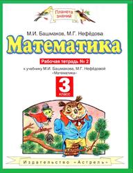 Математика, 3 класс, Рабочая тетрадь №2, Башмаков М.И., Нефёдова М.Г., 2013
