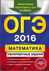ОГЭ 2016, Математика, Тренировочные задания, Мирошин В.В., 2015
