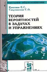 Теория вероятностей в задачах и упражнениях, Кочетков Е.С., Смерчинская С.О., 2008