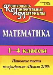 Математика, 1-4 классы, Итоговые тесты, Рудченко Л.И., 2013