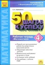50 шагов к успеху, Математика, 4 класс, Рабочая тетрадь, Кормишина С.Н., 2016