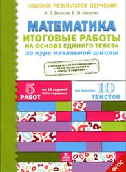 Математика, Итоговые работы на основе единого текста, Волков А.В., Хвостин В.В., 2016
