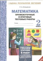 Математика, Промежуточные и итоговые тестовые работы, 2 класс, Иляшенко Л.А., 2016