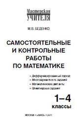 Самостоятельные и контрольные работы по математике, 1-4 класс, Беденко М.В., 2011
