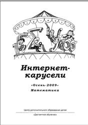 Интернет-карусели, Осень-2009, Математика, Сборник задач, Калинин Д.А., Акопян Э.А., 2009