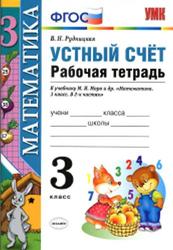 Устный счёт, Рабочая тетрадь, 3 класс, Рудницкая В.Н., 2016