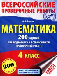 Математика, 4 класс, 200 заданий для подготовки к Всероссийской проверочной работе, Рыдзе О.А., 2017
