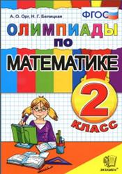 Олимпиады по математике, 2 класс, Opг А.О., Белицкая Н.Г., 2016
