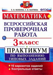 Математика, ВПР, 3 класс, Практикум по выполнению типовых заданий, Волкова Е.В., Бахтина С.В., 2017
