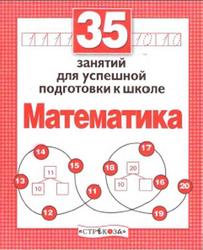 Математика, 35 занятий для успешной подготовки к школе, Терентьева Н.