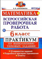 ВПР, Математика, 6 класс, Практикум по выполнению типовых заданий, Ахременкова В.И., 2018