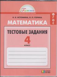 Математика, Тестовые задания, 4 класс, Истомина Н.Б., Горина О.П.