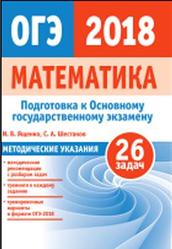 Подготовка к ОГЭ по математике, Ященко И.В., Шестаков С.А., 2018