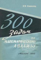 300 задач по математическому анализу, Ривкинд Я.И., 1962