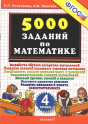 500 заданий по математике, 4 класс, Николаева Л.П., Иванова И.В., 2014