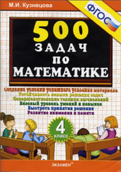 500 заданий по математике, 4 класс, Николаева Л.П., Иванова И.В., 2011