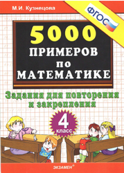 500 заданий по математике, Задания для повторения и закрепления, 4 класс, Кузнецова М.И., 2013