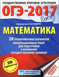ОГЭ 2017, Математика, 20 тренировочных вариантов, Ященко И.В., 2016