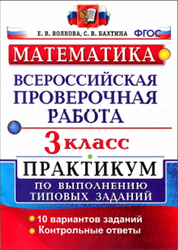 Математика, Всероссийская проверочная работа, 3 класс, Волкова Е.В., 2017