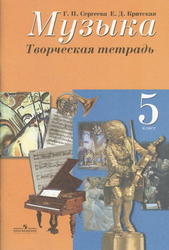 Музыка, 5 класс, Творческая тетрадь, Критская Е.Д., Сергеева Г.П., 2012