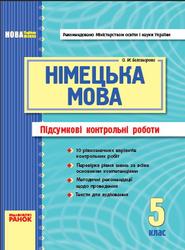 Нiмецька мова, 5 клас, Підсумкові контрольні роботи, Белозьорова О.М., 2011